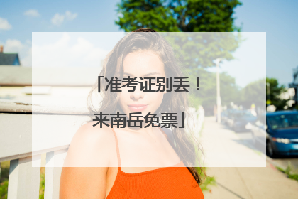 准考证别丢！来南岳免票